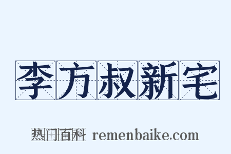 李方叔新宅是什么意思的图片